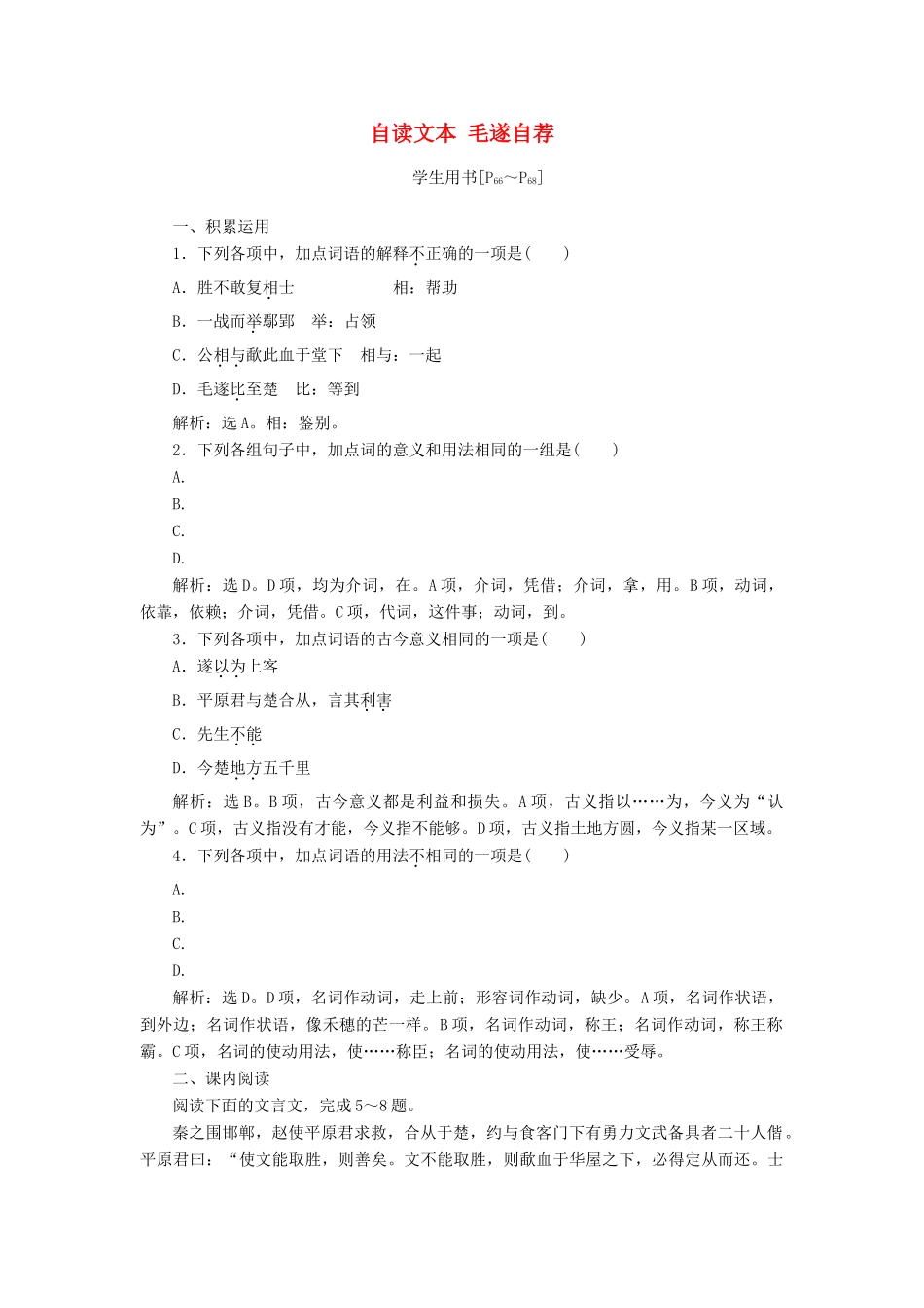 高中语文 第三单元 面对现实的智慧 自读文本 毛遂自荐学案 鲁人版选修《史记选读》-鲁人版高二选修语文学案_第1页