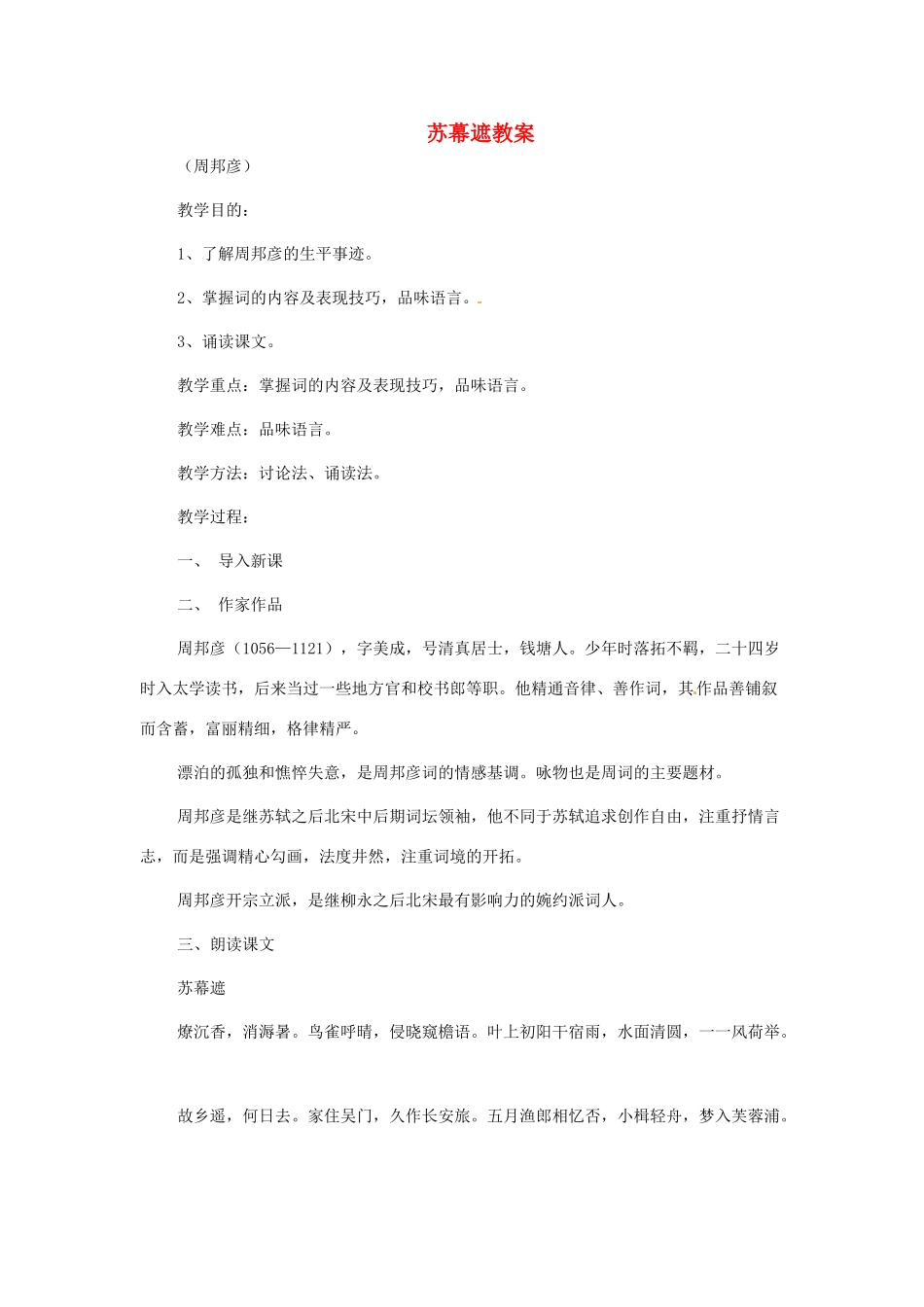 甘肃省张掖市临泽县城关中学八年级语文下册 苏幕遮教案 北师大版_第1页
