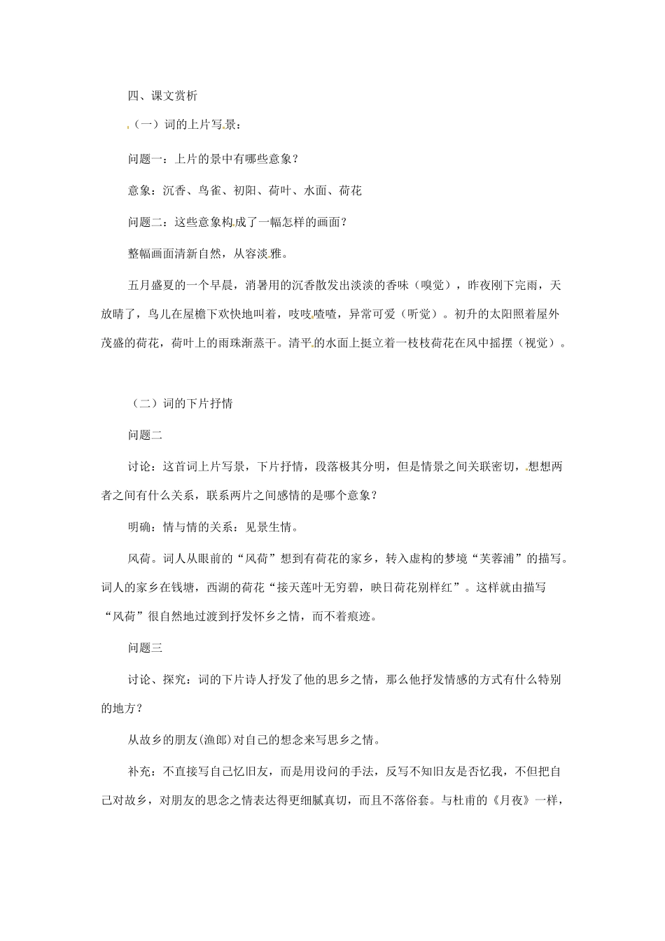 甘肃省张掖市临泽县城关中学八年级语文下册 苏幕遮教案 北师大版_第2页
