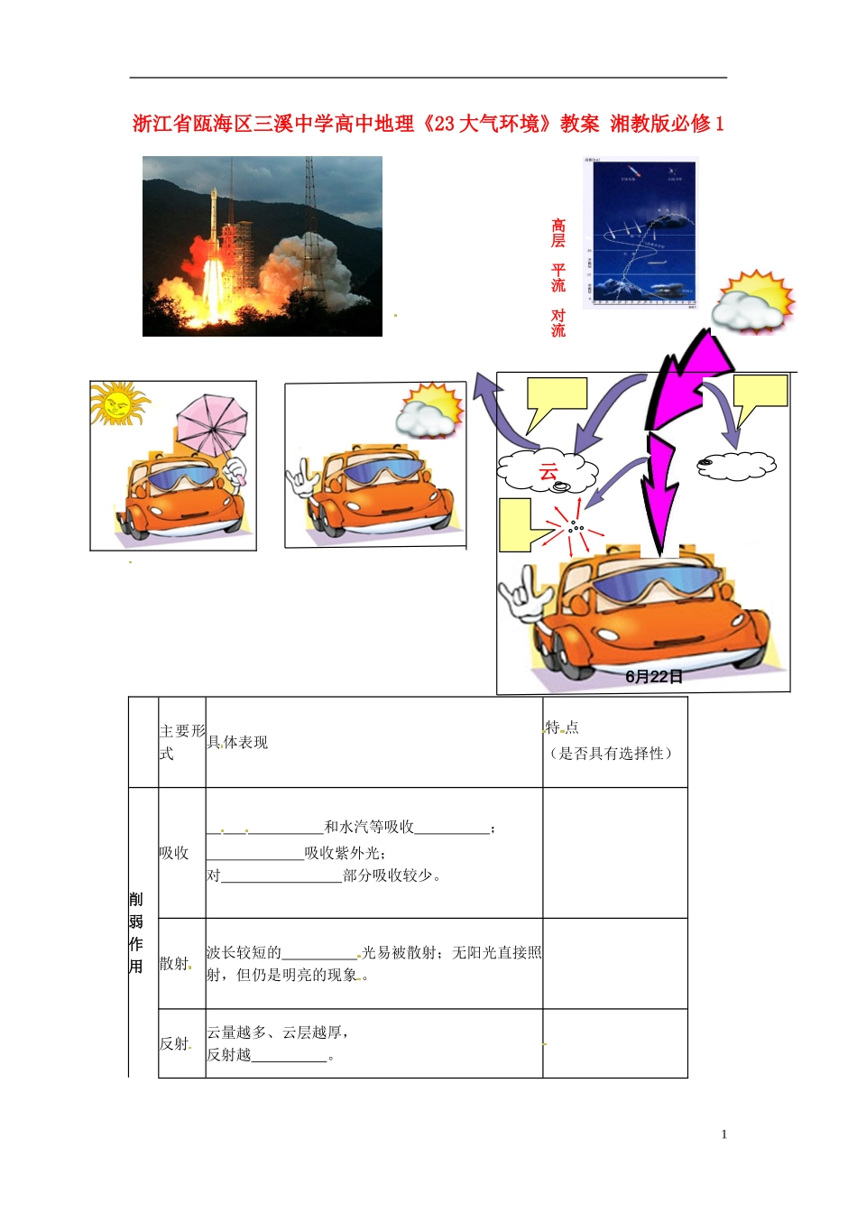 浙江省瓯海区三溪中学高中地理《23大气环境》教案 湘教版必修1_第1页