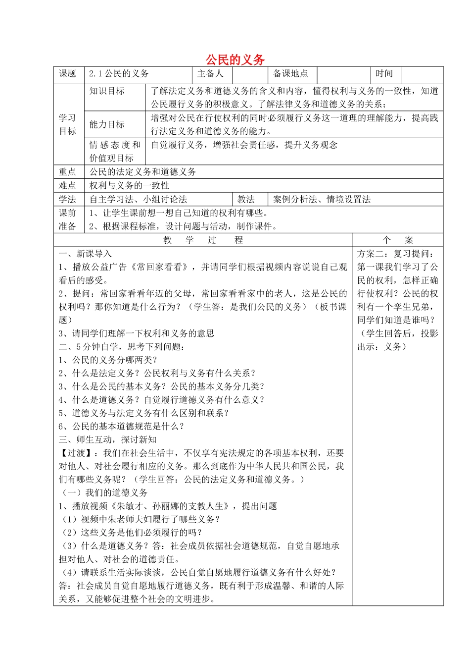 八年级政治下册 第一单元 权利义务伴我行 第二课 我们应尽的义务 第1框 公民的义务教案 新人教版_第1页