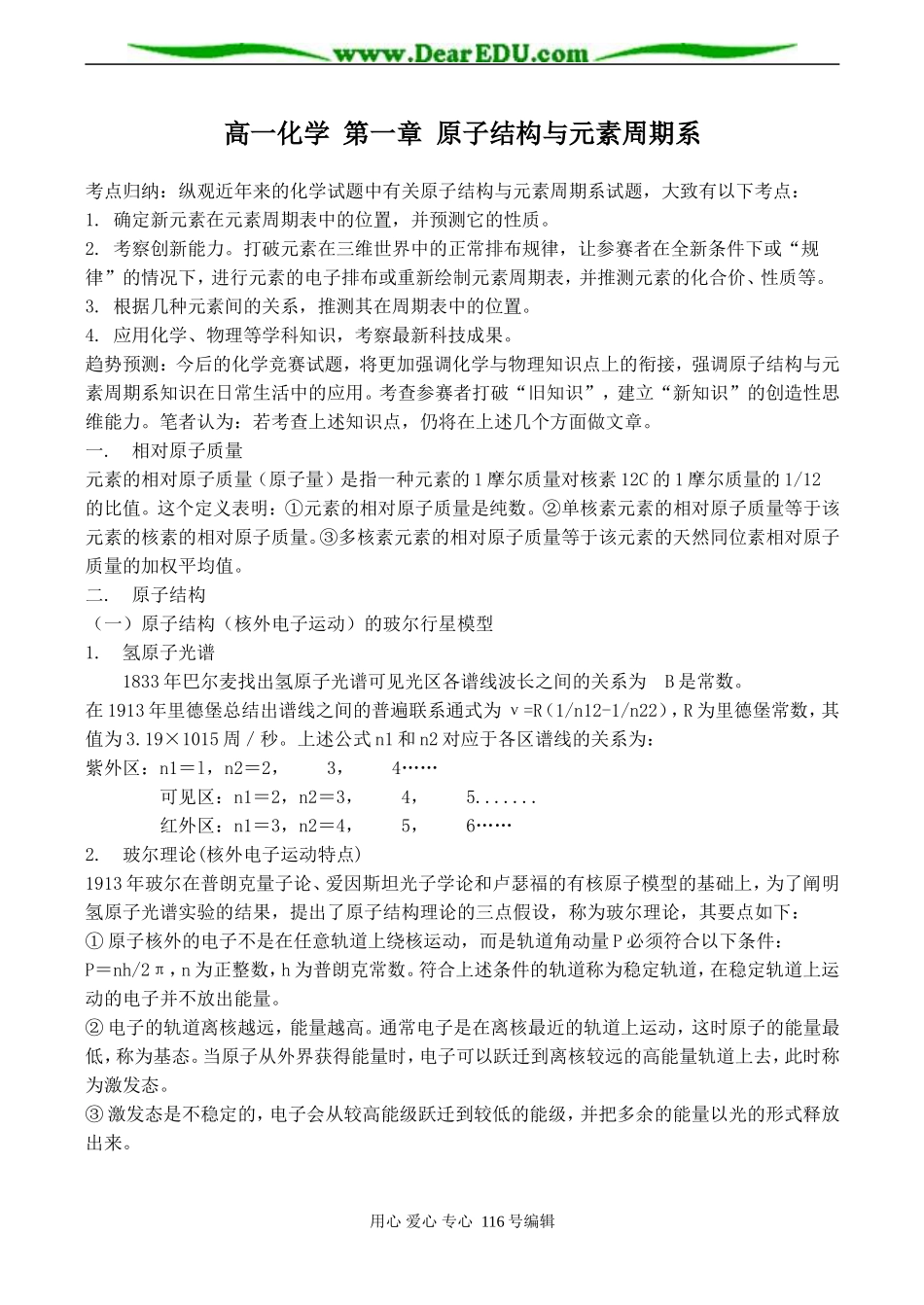 高一化学 第一章 原子结构与元素周期系_第1页
