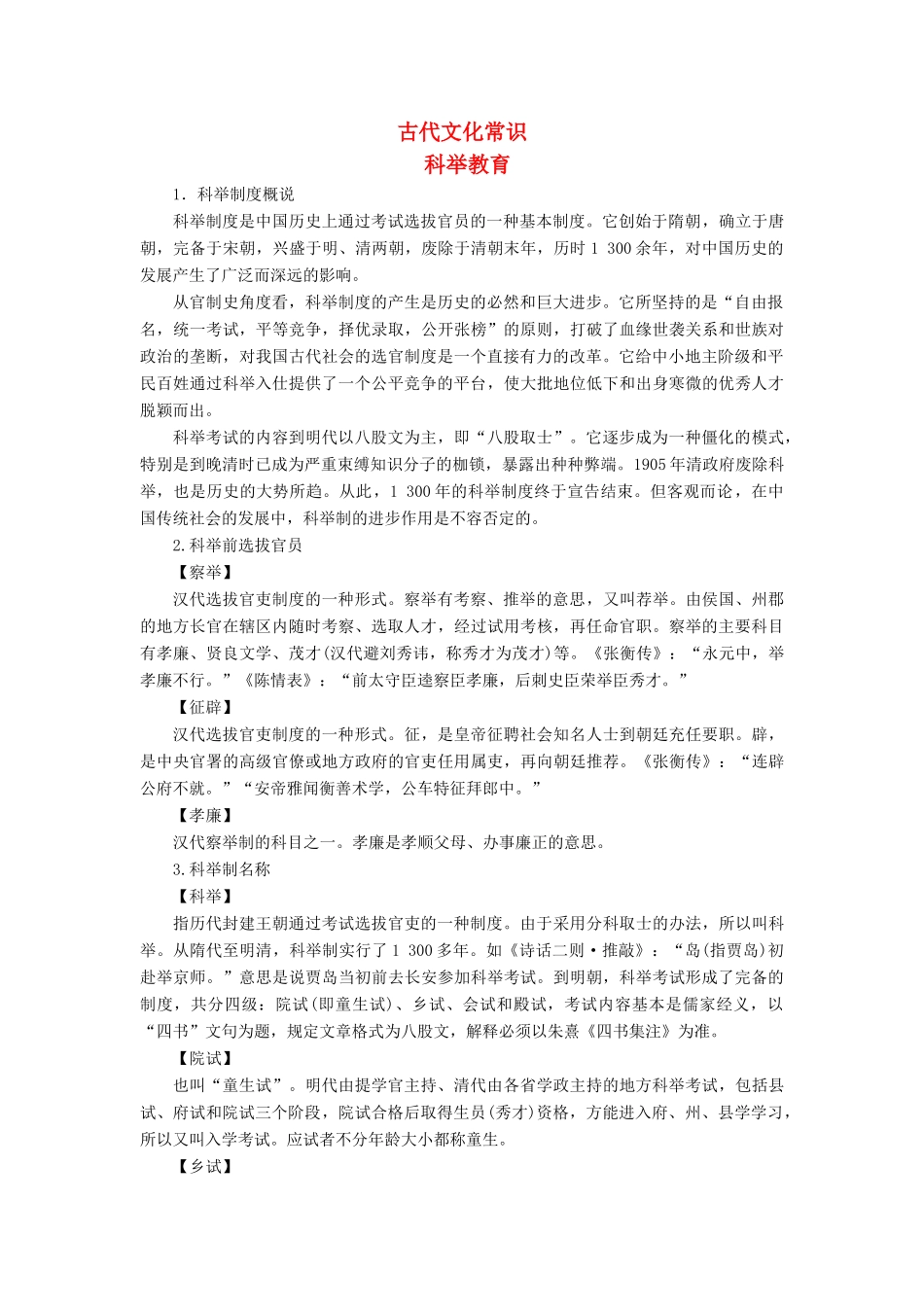 高考语文一轮总复习 第四部分 古代诗文阅读 专题一 文言文阅读-历览前贤国与家，披文入情悟精华 9 备考与素养 古代文化常识教师用书-人教版高三全册语文教案_第1页