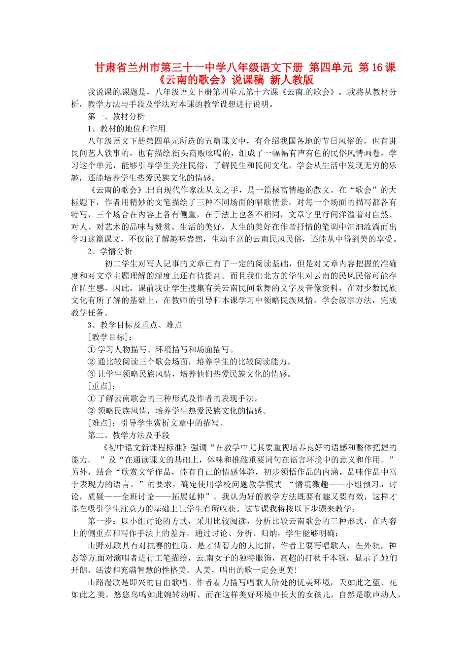 甘肃省兰州市第三十一中学八年级语文下册 第四单元 第16课《云南的歌会》说课稿 新人教版_第1页