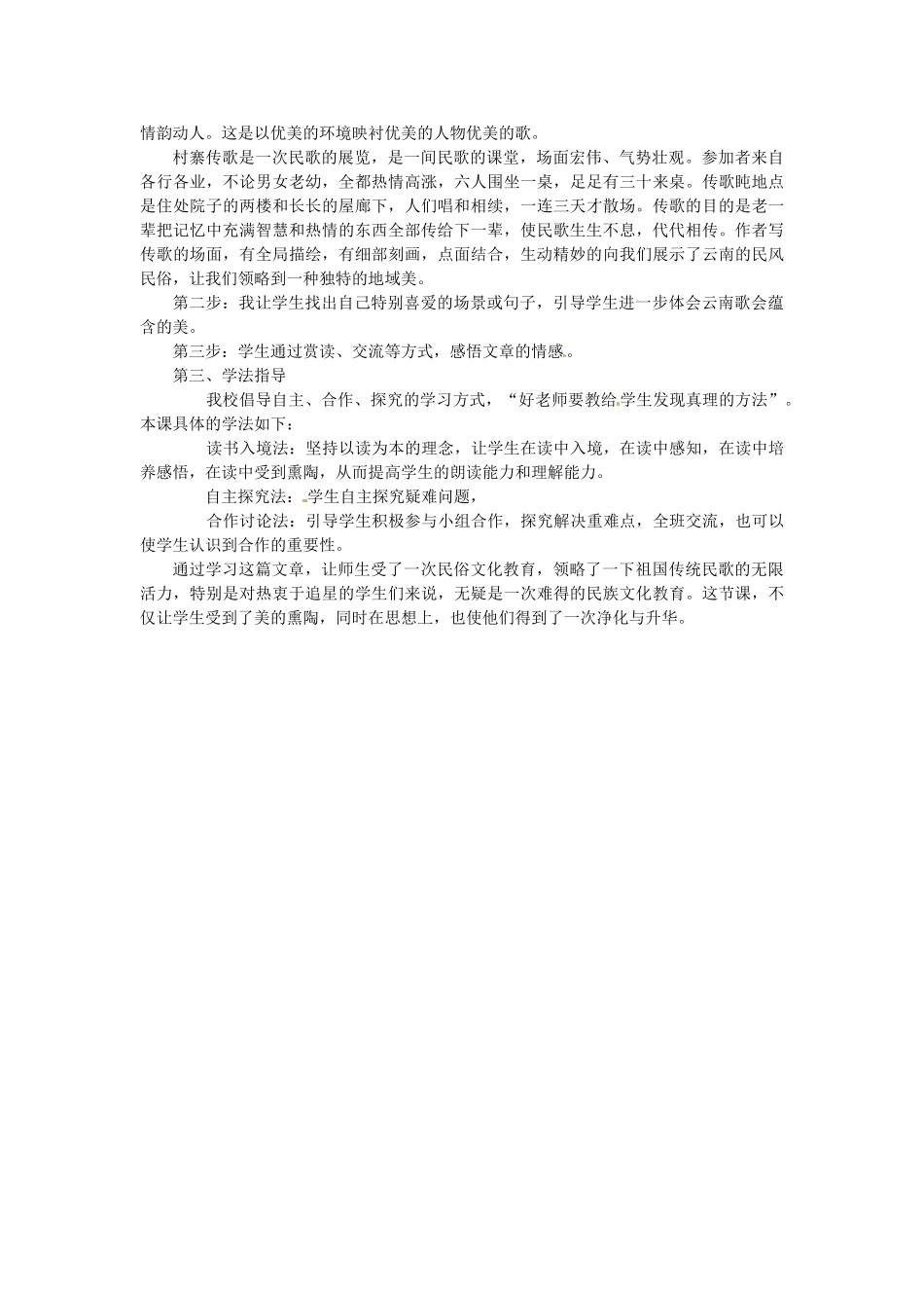 甘肃省兰州市第三十一中学八年级语文下册 第四单元 第16课《云南的歌会》说课稿 新人教版_第2页