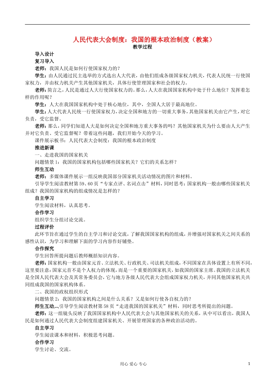 高中政治《我国的政党制度》教案3 新人教版必修2_第1页
