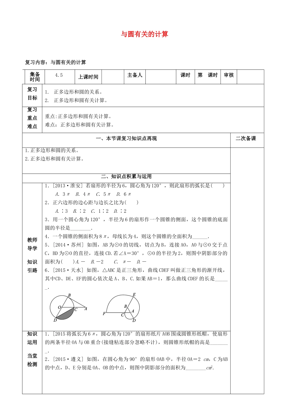 中考数学第一轮复习 第29课时 与圆有关的计算教案-人教版初中九年级全册数学教案_第1页