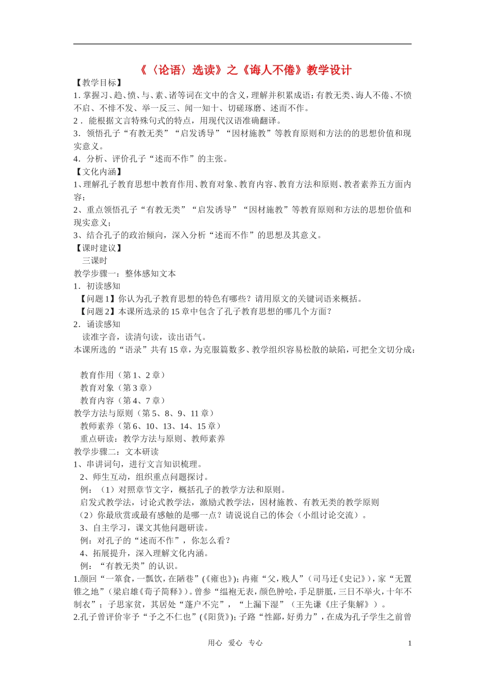 高二语文 （《论语》选读）之《诲人不倦》教学设计之一苏教版_第1页