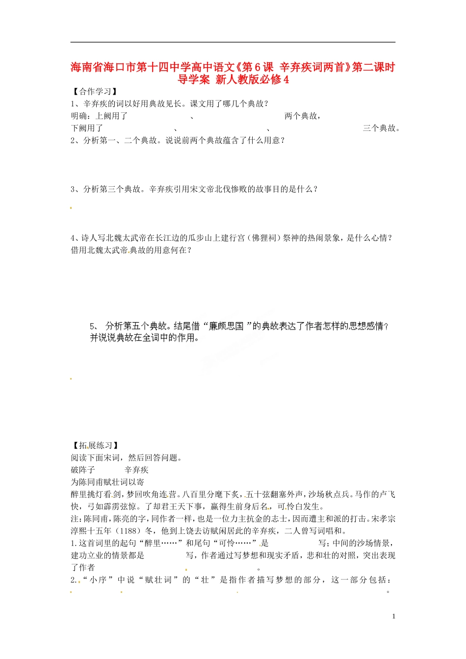 海南省海口市第十四中学高中语文《第6课 辛弃疾词两首》第二课时导学案 新人教版必修4_第1页