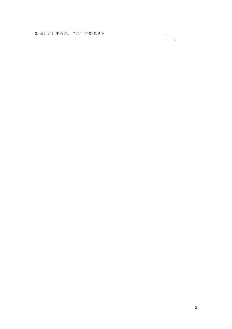 海南省海口市第十四中学高中语文《第6课 辛弃疾词两首》第二课时导学案 新人教版必修4_第2页