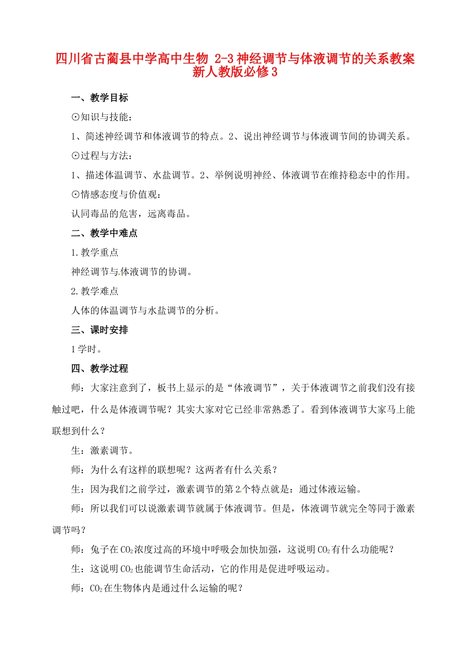 四川省古蔺县中学高中生物 2-3神经调节与体液调节的关系教案 新人教版必修3_第1页