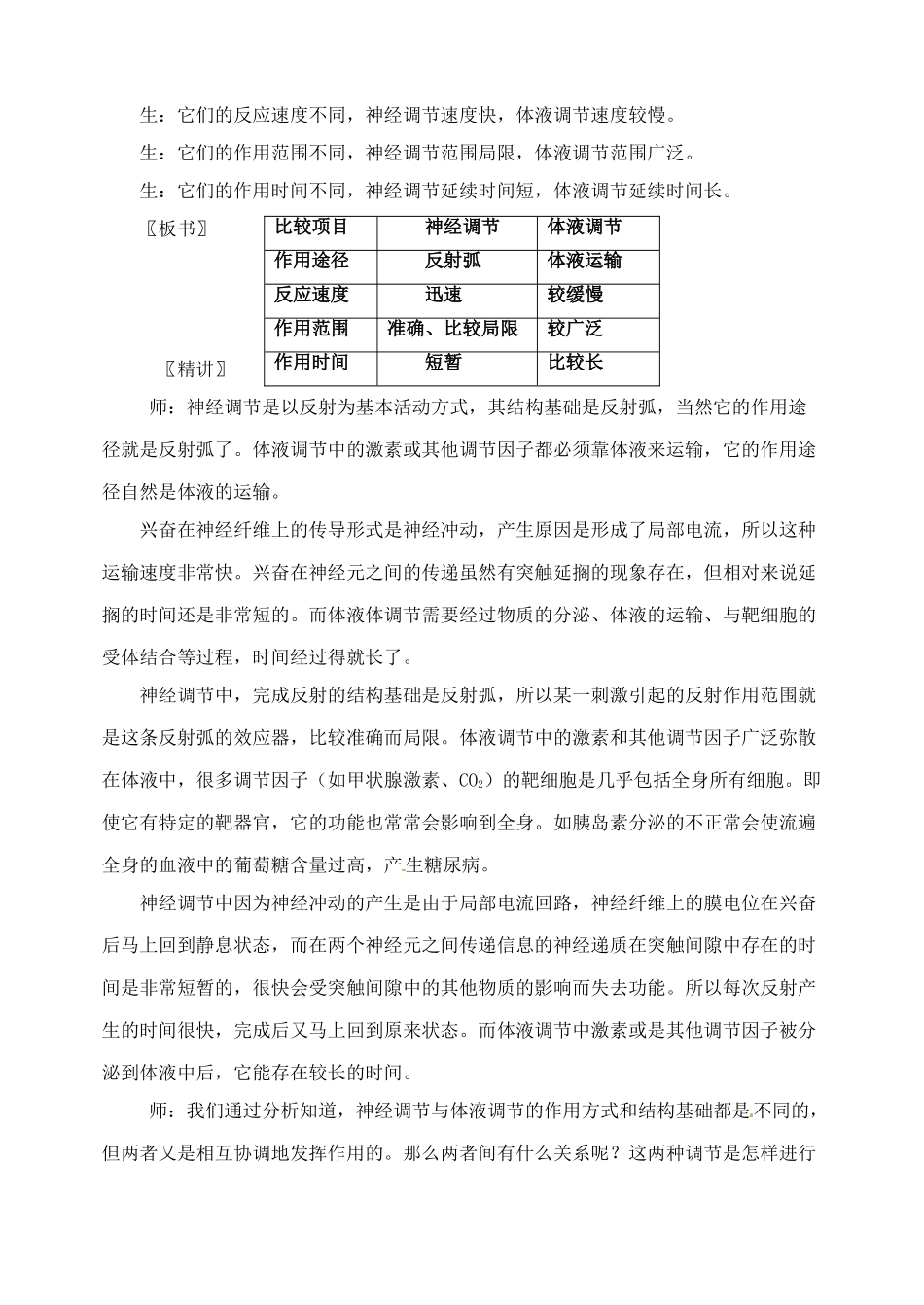 四川省古蔺县中学高中生物 2-3神经调节与体液调节的关系教案 新人教版必修3_第3页