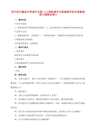 四川省古蔺县中学高中生物 2-3神经调节与体液调节的关系教案 新人教版必修3