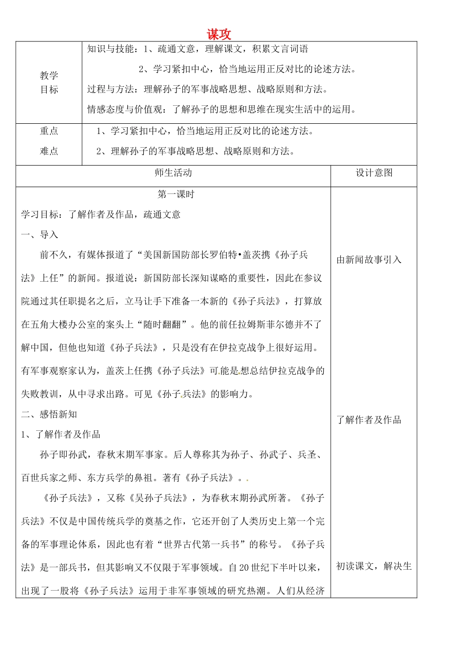 八年级语文下册 24 谋攻教案 冀教版-冀教版初中八年级下册语文教案_第1页