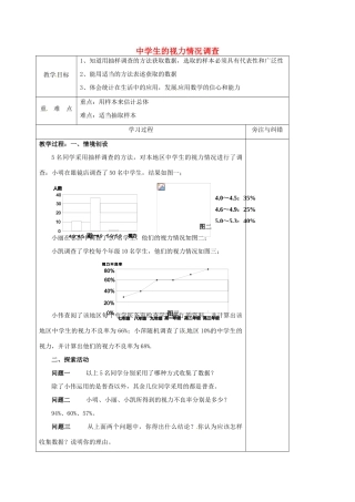 生的视力情况调查教案2 （新版）苏科版-（新版）苏科版初中九年级下册数学教案