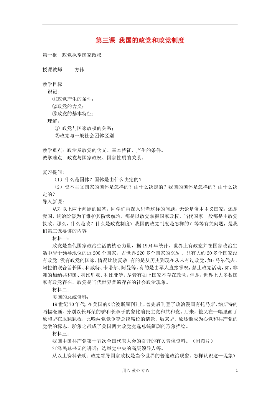 高中政治《我国的政党制度》教案6 新人教版必修2_第1页
