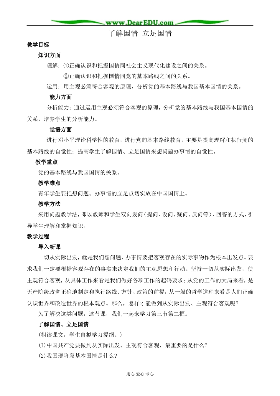 人教版高二政治上册了解国情 立足国情教案_第1页