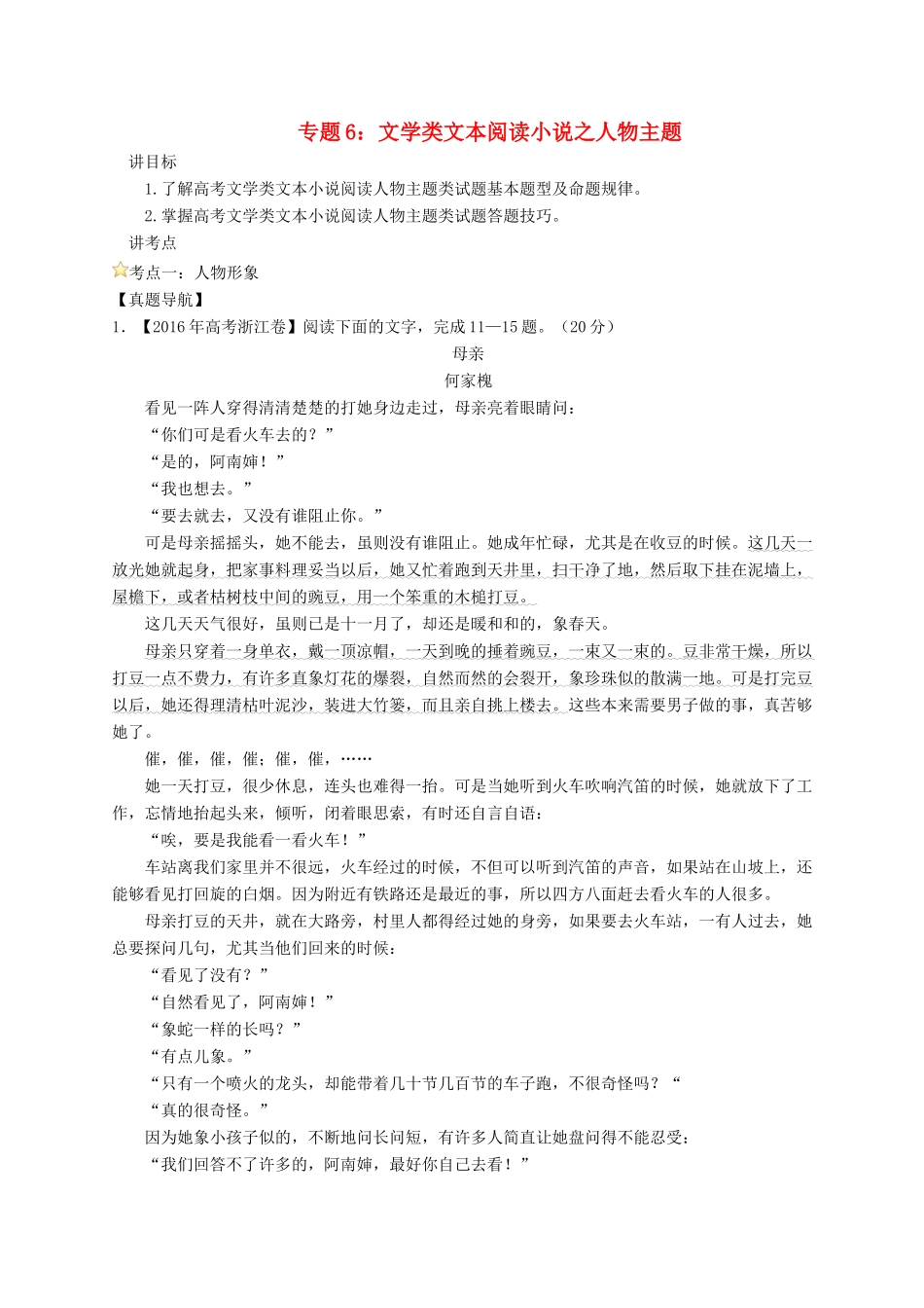 高考语文一轮复习 专题06 文学类文本阅读小说之人物主题（讲）（含解析）-人教版高三全册语文教案_第1页