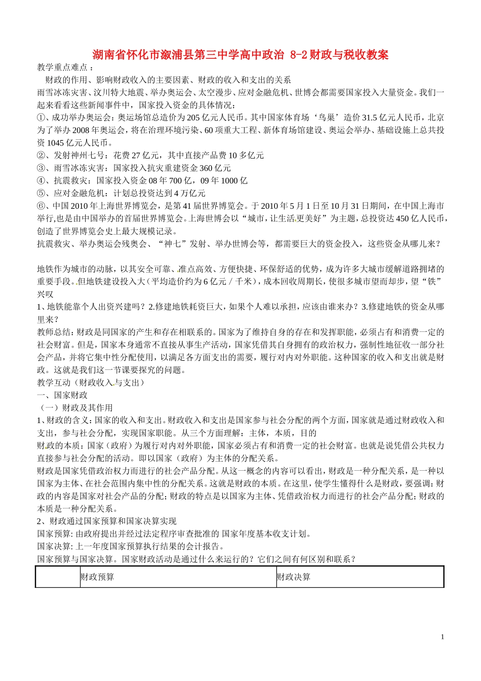 湖南省怀化市溆浦县第三中学高中政治 8-2财政与税收教案_第1页