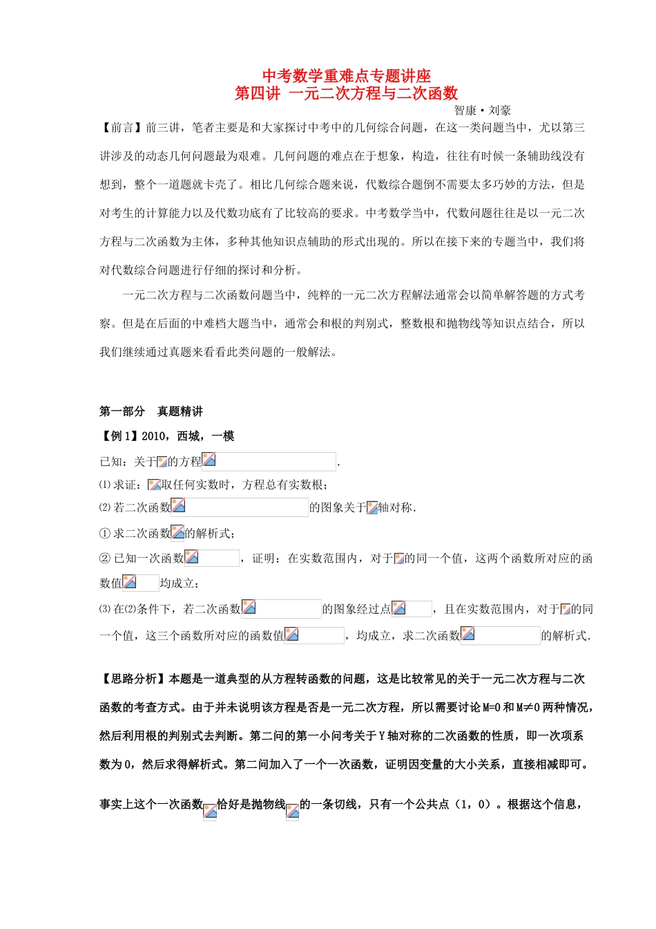 中考数学重难点专题讲座 第四讲 一元二次方程与二次函数_第1页