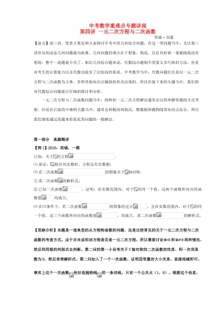 中考数学重难点专题讲座 第四讲 一元二次方程与二次函数