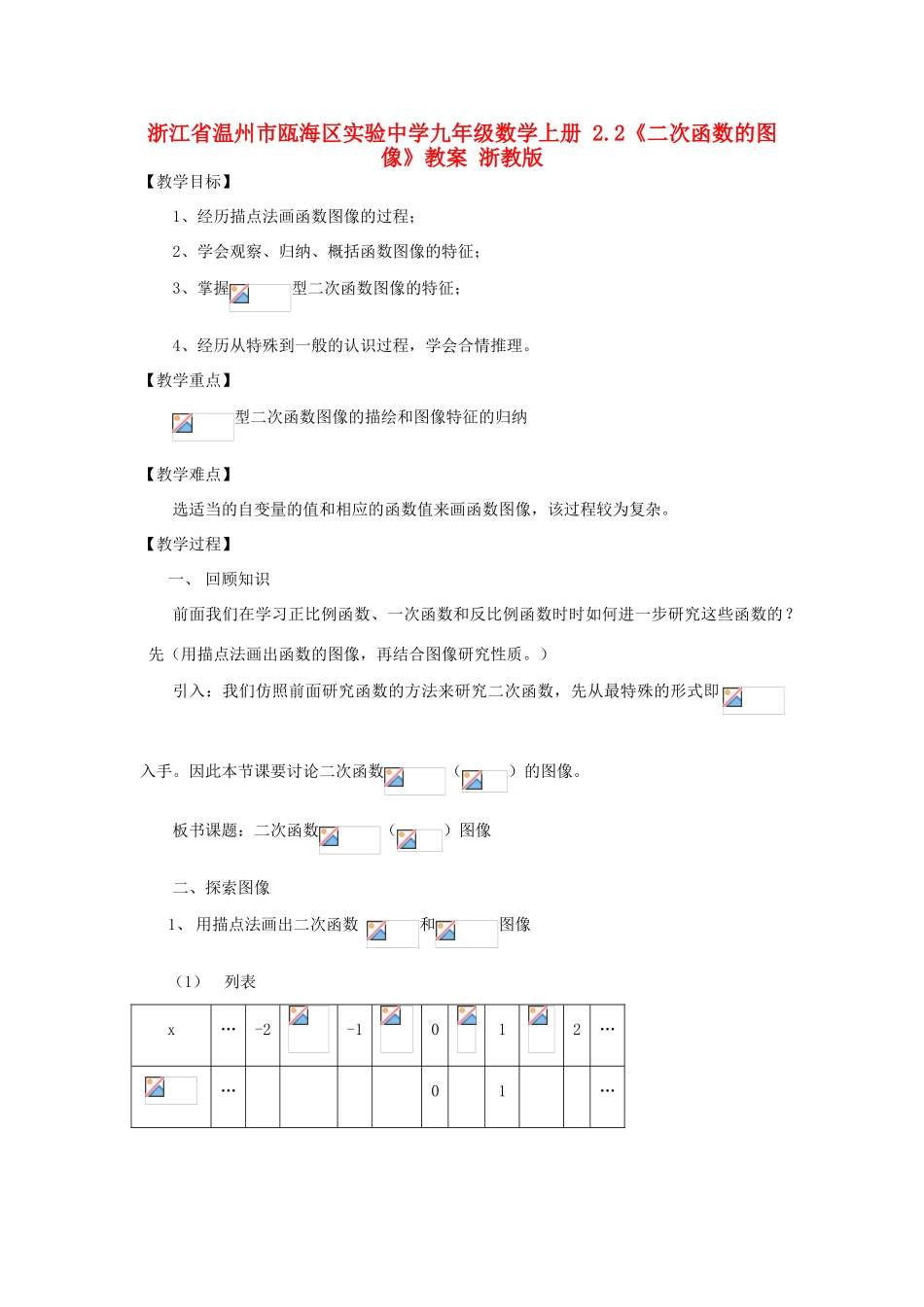浙江省温州市瓯海区实验中学九年级数学上册 2.2《二次函数的图像》教案 浙教版_第1页