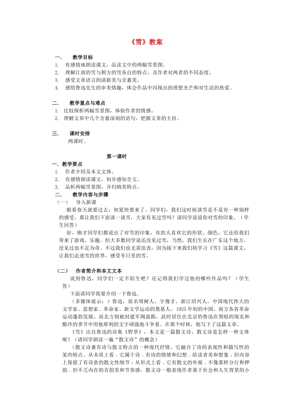 八年级语文下册 《雪》教案25 人教新课标版_第1页