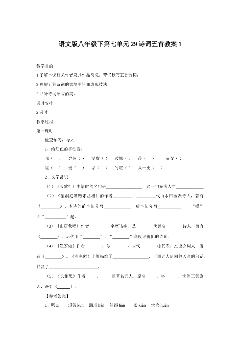 八年级语文下册第七单元29诗词五首教案1语文版_第1页
