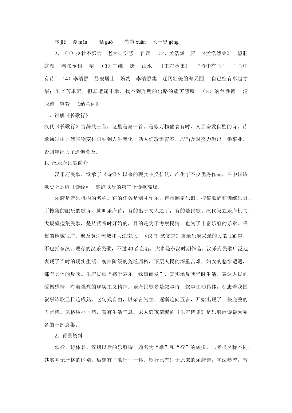 八年级语文下册第七单元29诗词五首教案1语文版_第2页