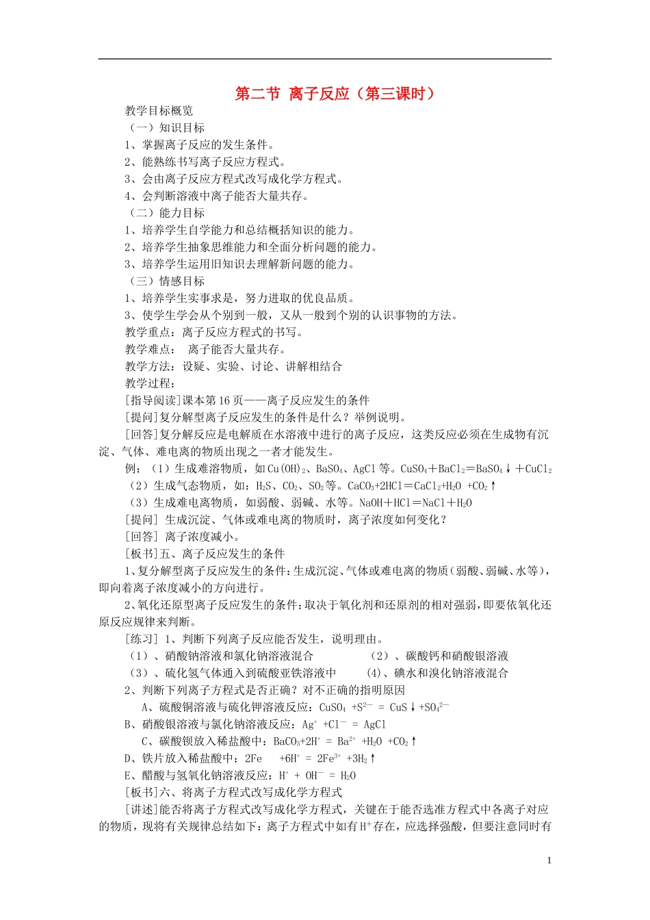 高一化学 第二节 离子反应（第三课时）教案_第1页