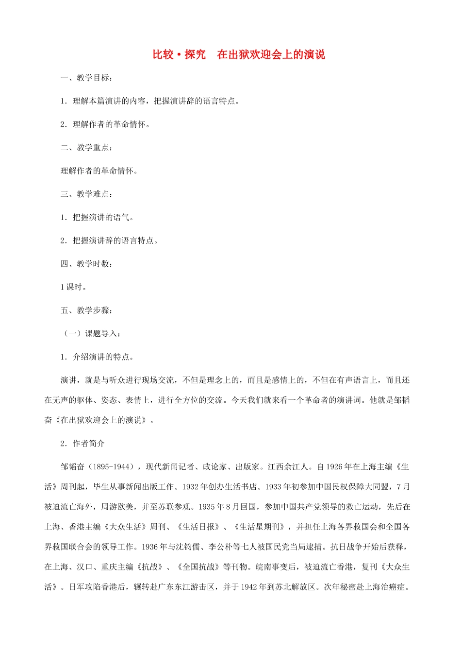 八年级语文下册 第三单元 比较探究《在出狱欢迎会上的演说》教学设计 北师大版_第1页