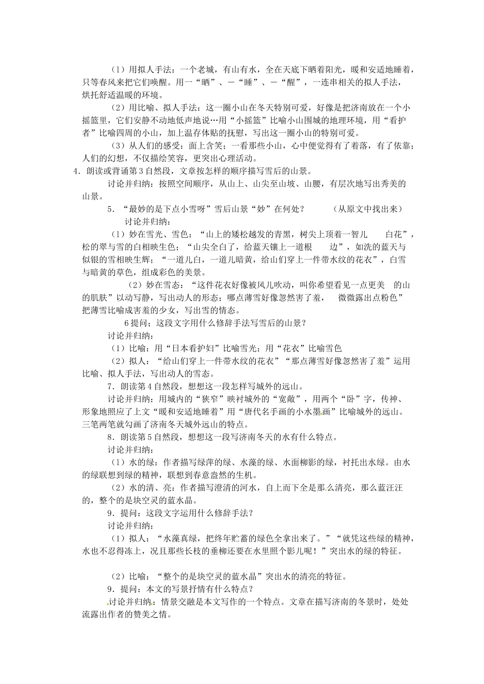 河北省邢台市临西一中七年级语文上册《第17课 济南的冬天》教案 冀教版_第3页