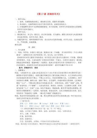 河北省邢台市临西一中七年级语文上册《第17课 济南的冬天》教案 冀教版