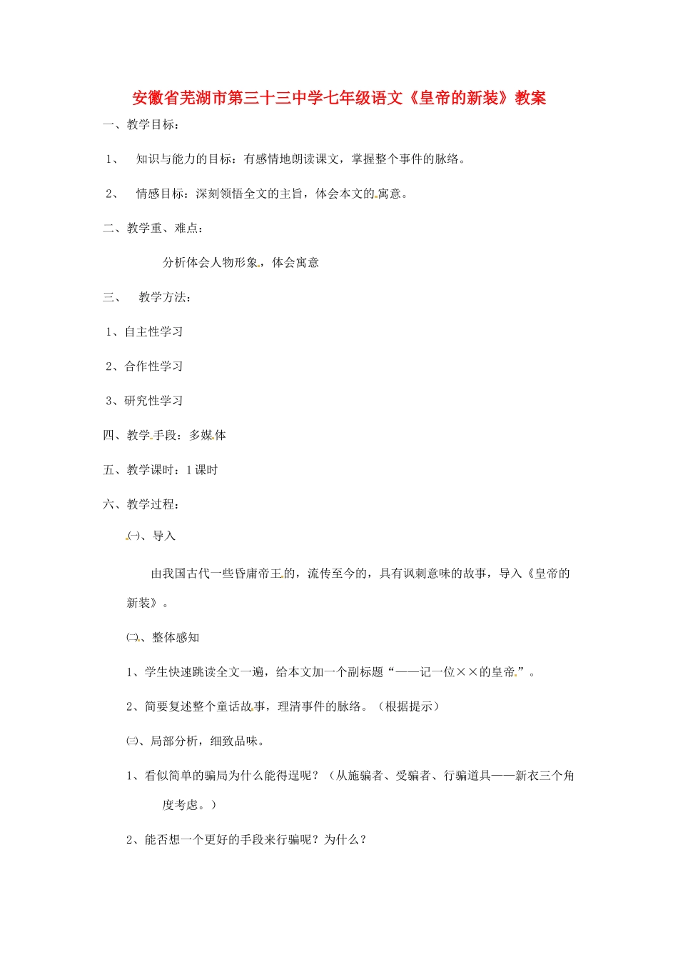 安徽省芜湖市第三十三中学七年级语文《皇帝的新装》教案_第1页