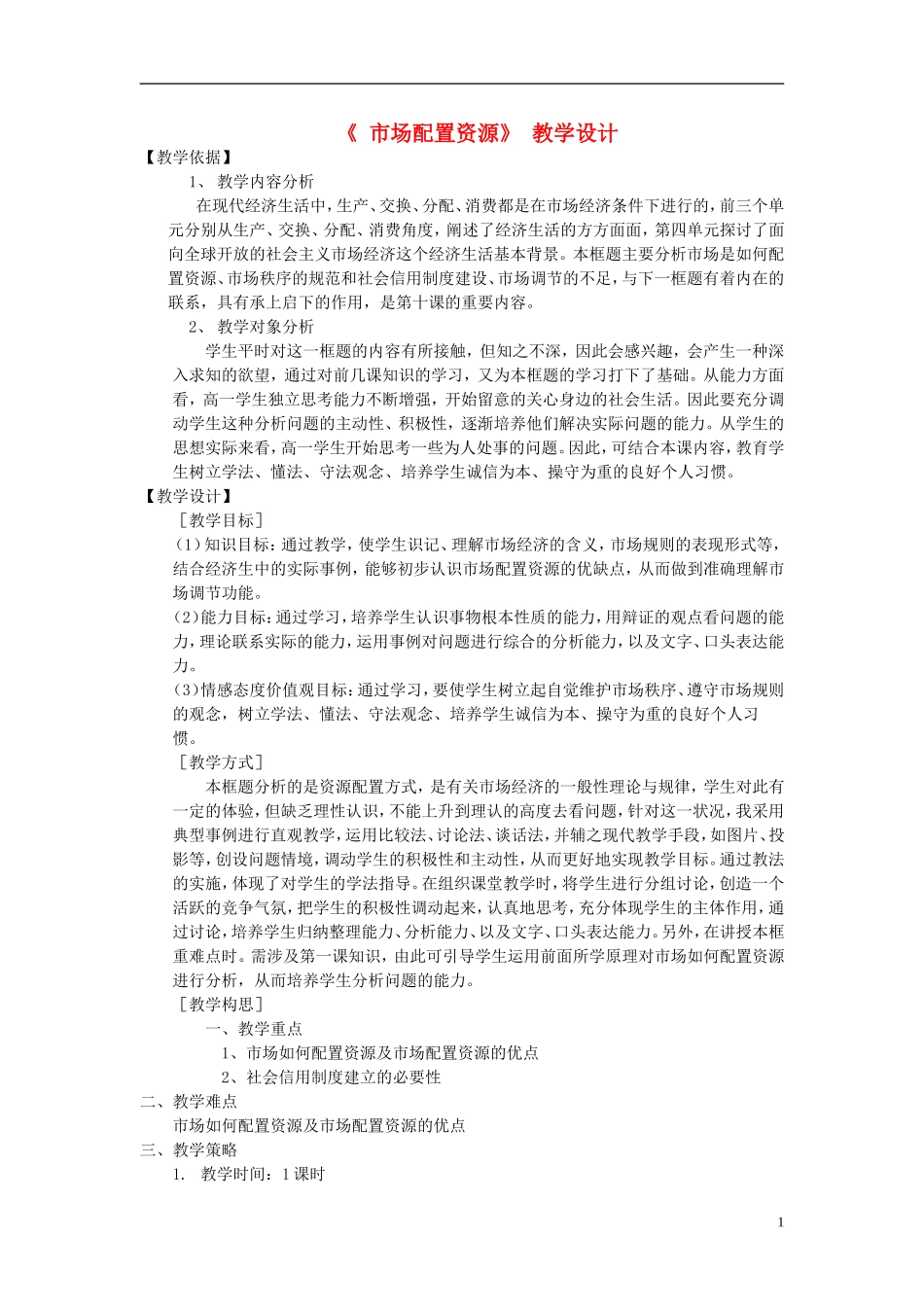 高中政治《市场配置资源》教案6 新人教版必修1_第1页