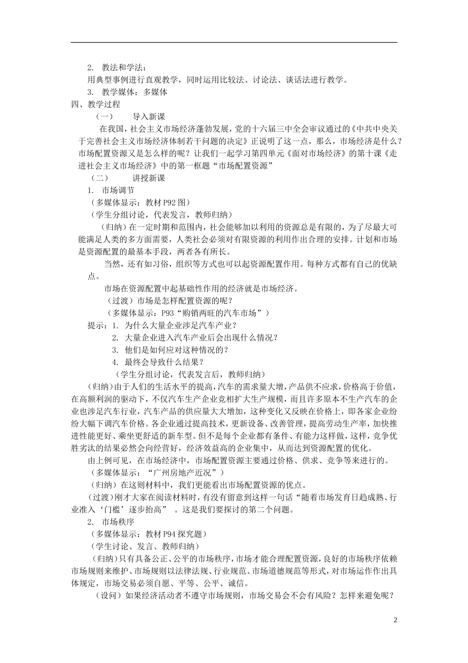 高中政治《市场配置资源》教案6 新人教版必修1_第2页