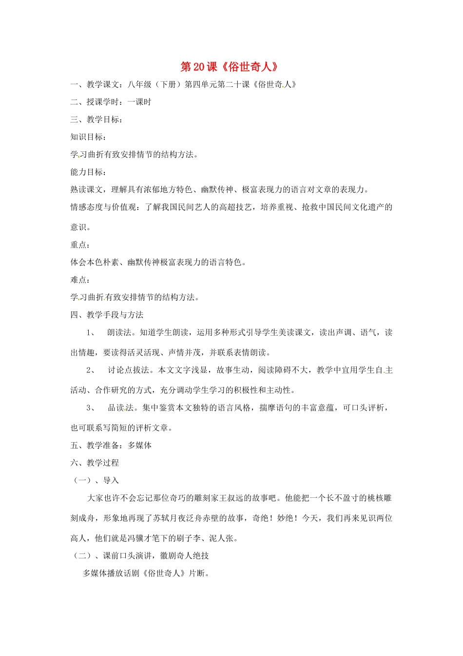 八年级语文下册 第20课《俗世奇人》教案 人教新课标版_第1页