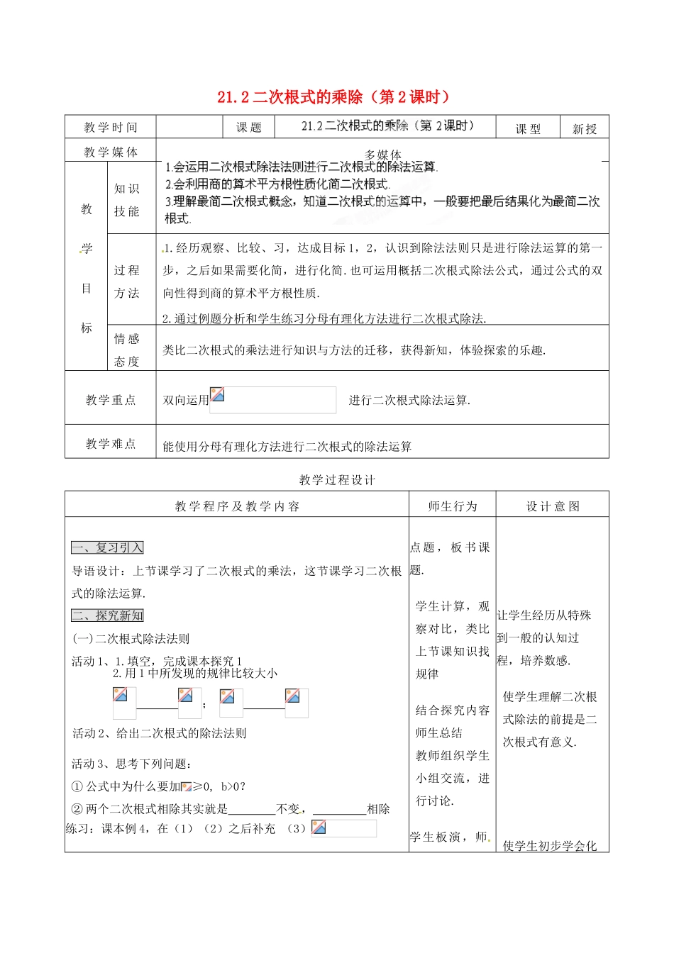 山西省汾阳市三泉中学九年级数学上册 21.2 二次根式的乘除（第2课时）教案 新人教版_第1页
