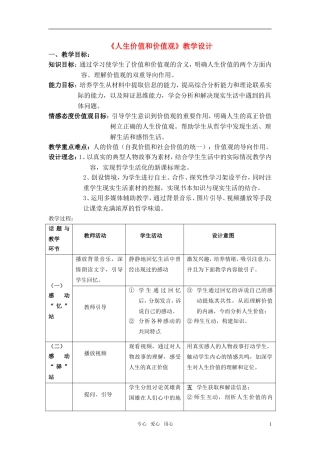 高中政治 生活与哲学 第四单元 认识社会与价值选择第十二课第一框《人生价值和价值观》教学设计 新人教版必修4