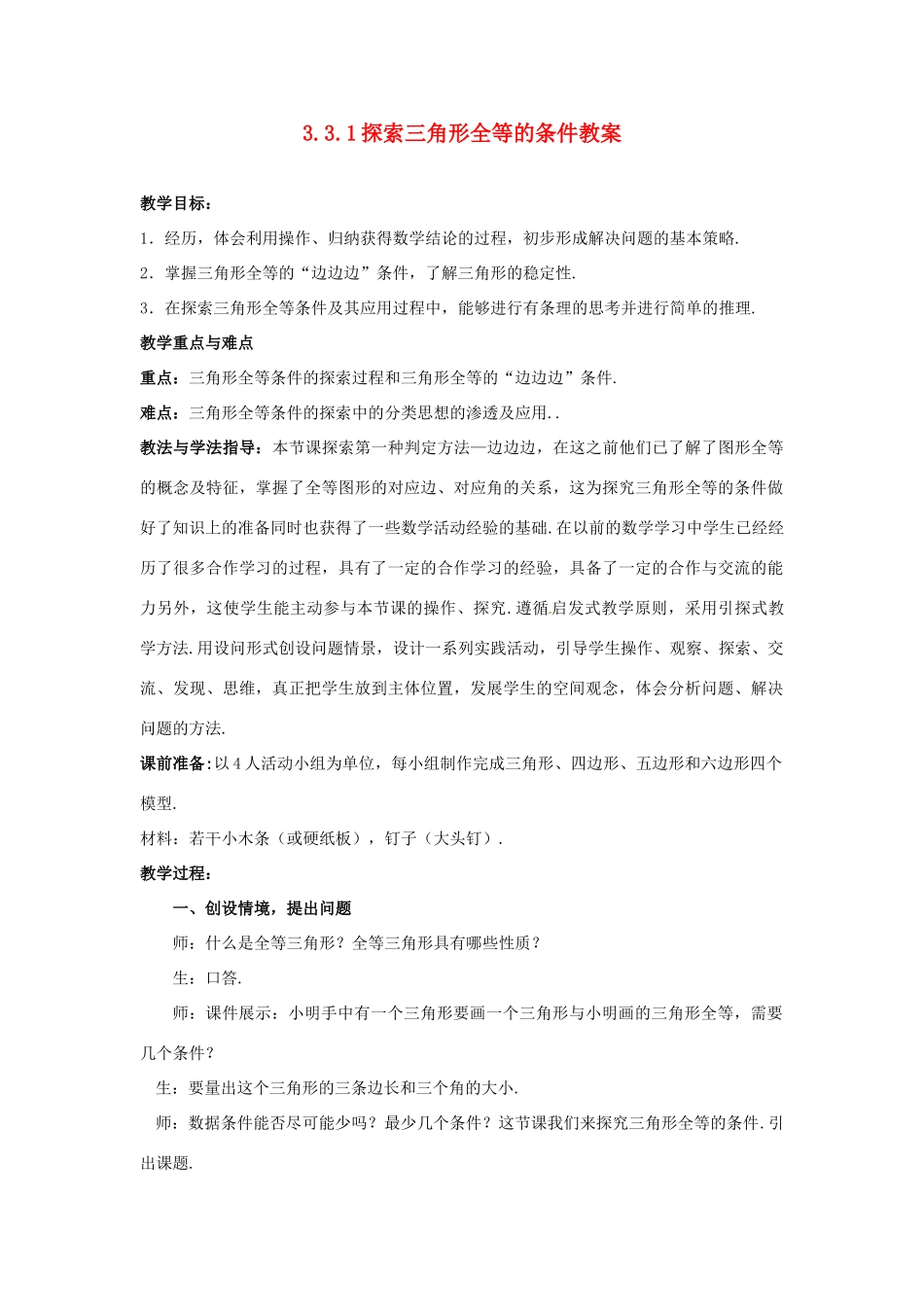山东省枣庄市峄城区吴林街道中学七年级数学下册 3.3.1 探索三角形全等的条件教案 （新版）北师大版_第1页