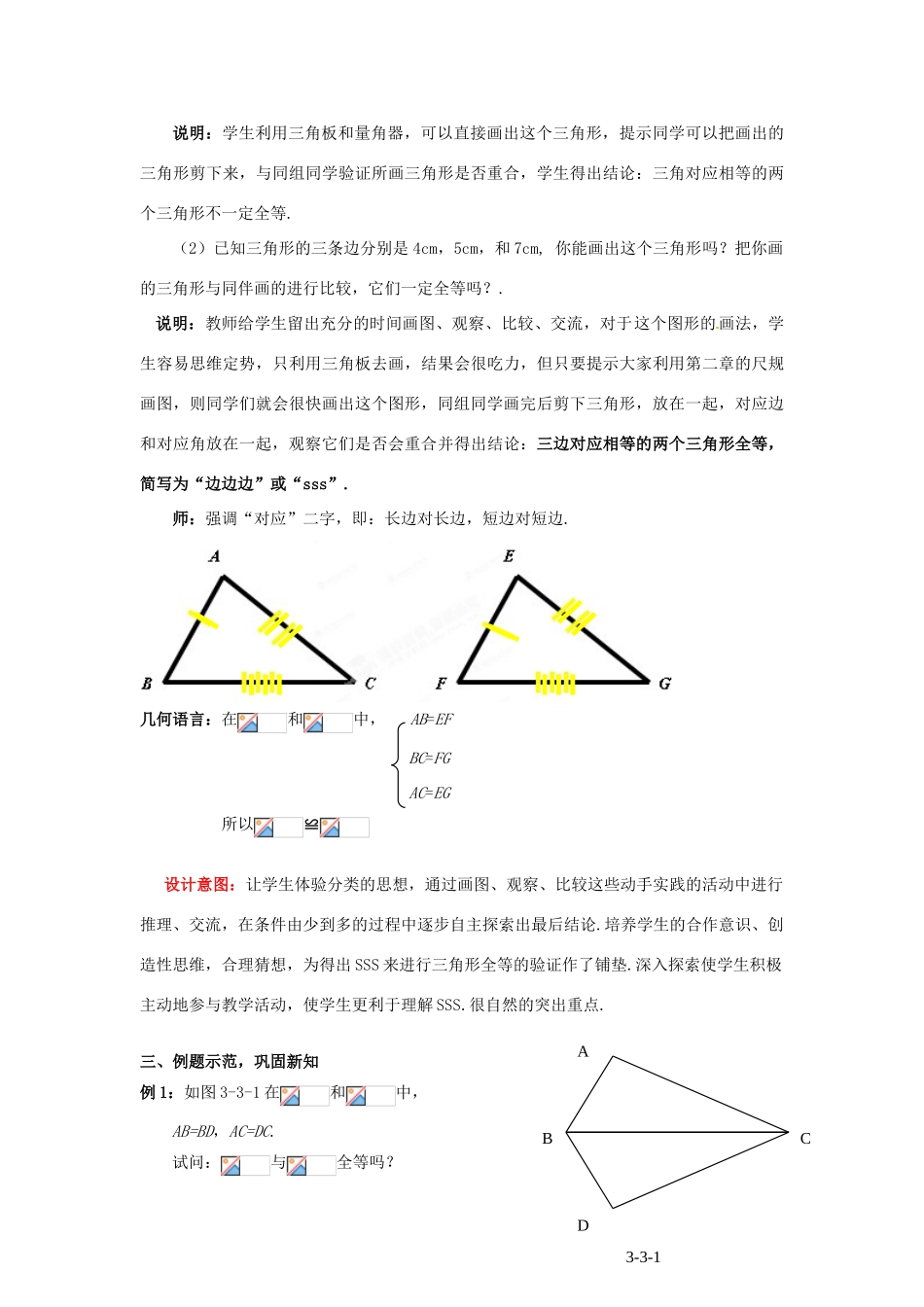 山东省枣庄市峄城区吴林街道中学七年级数学下册 3.3.1 探索三角形全等的条件教案 （新版）北师大版_第3页