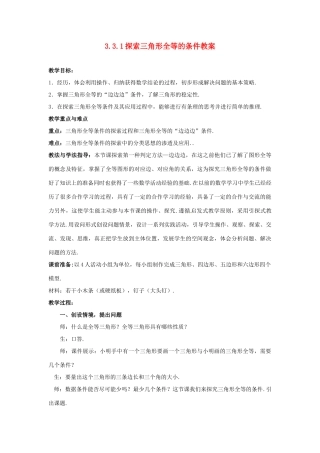 山东省枣庄市峄城区吴林街道中学七年级数学下册 3.3.1 探索三角形全等的条件教案 （新版）北师大版