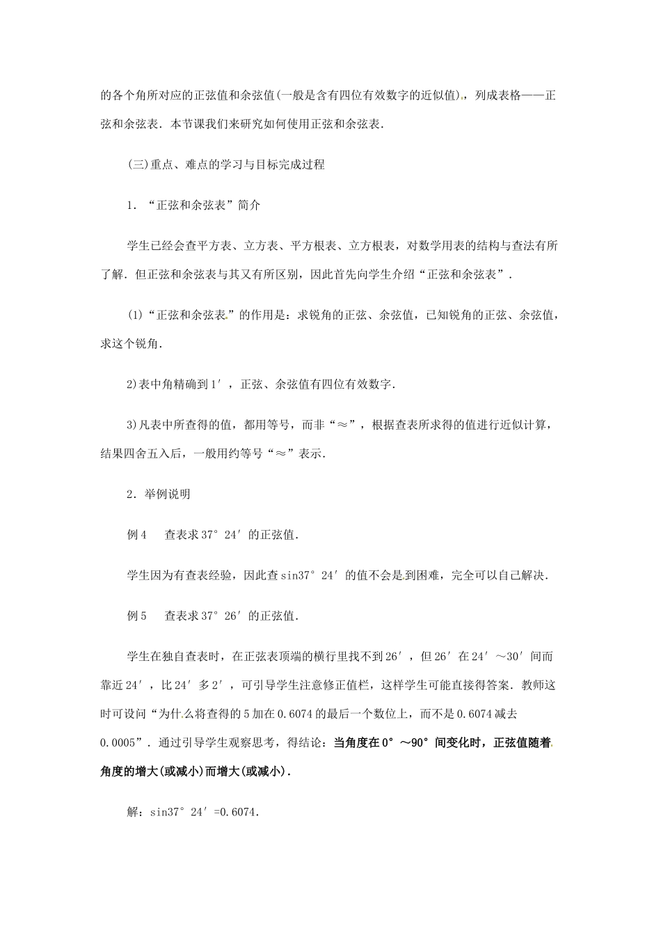 新疆兵团第五师八十八团学校九年级数学下册《正弦和余弦》教案4 新人教版_第2页
