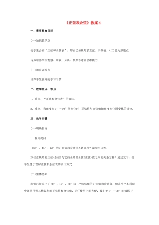 新疆兵团第五师八十八团学校九年级数学下册《正弦和余弦》教案4 新人教版