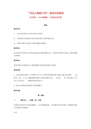 广东省广州市初中语文“写出人物的个性”系列写作指导教案人教版