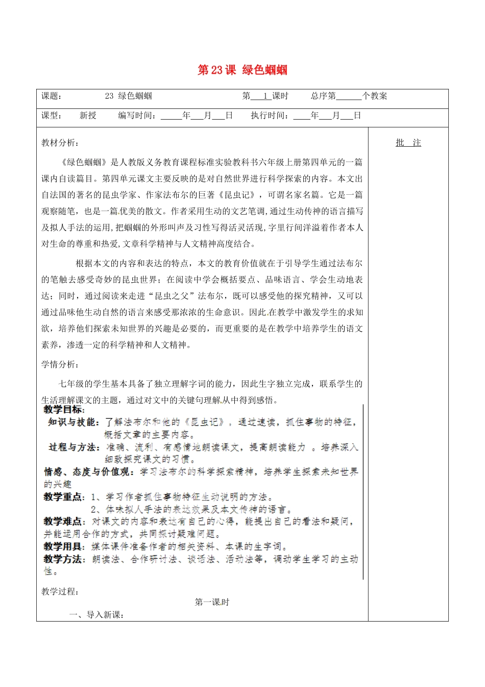 贵州省毕节梁才学校七年级语文上册《第23课 绿色蝈蝈》教案 （新版）新人教版_第1页