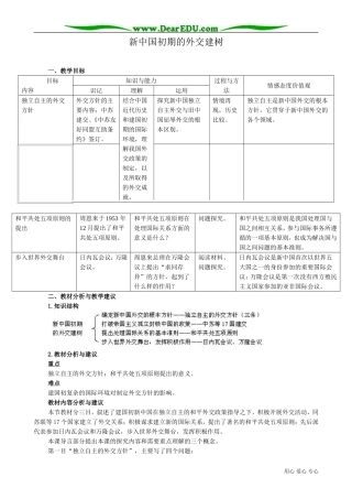 高一历史下册新中国初期的外交建树