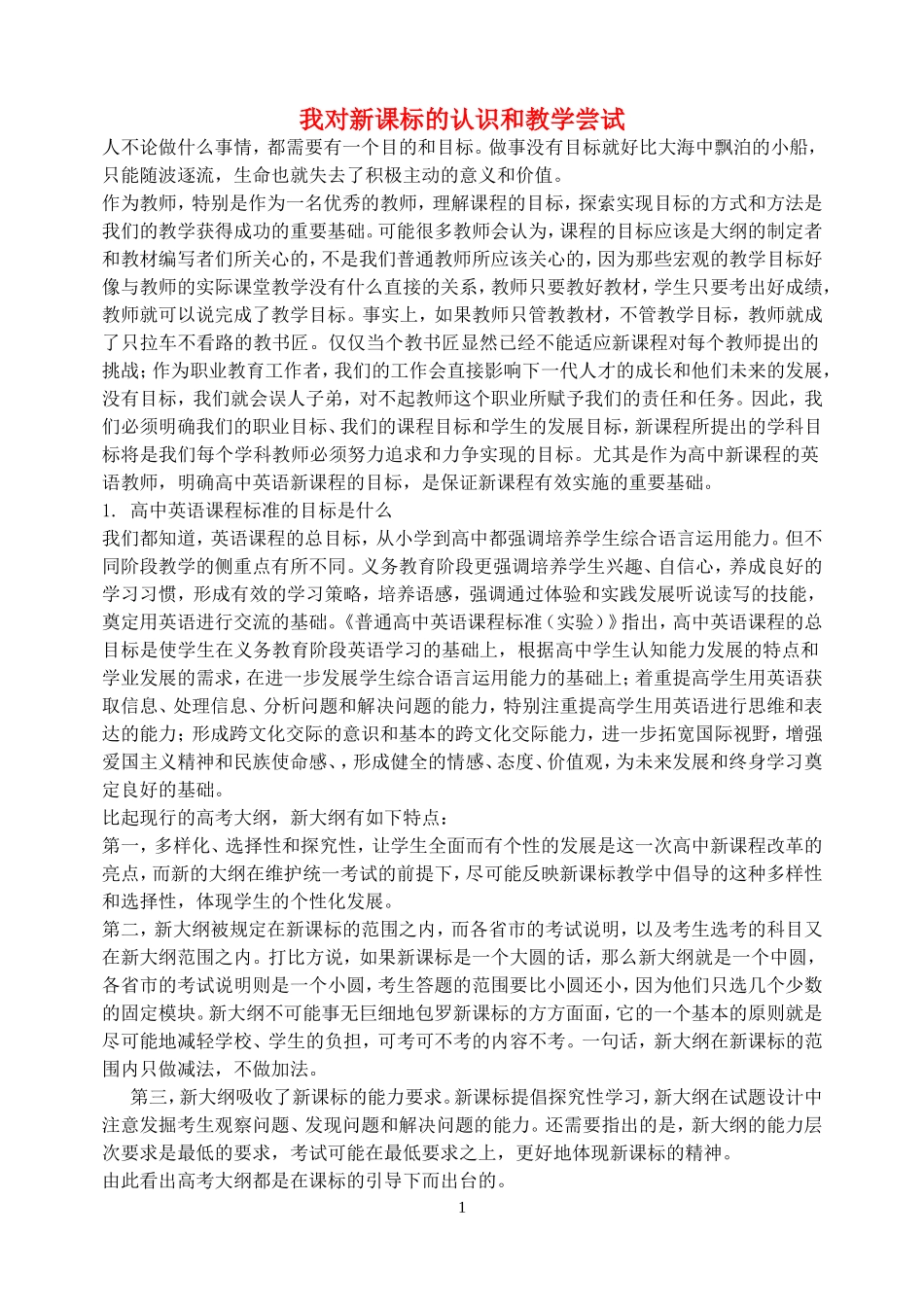 高中英语：我对新课标的认识和教学尝试新课标人教版必修3_第1页