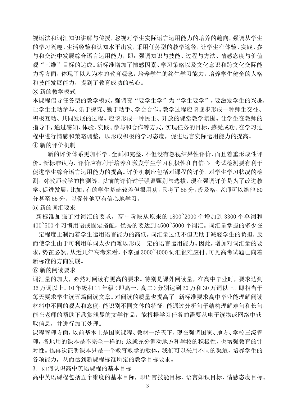 高中英语：我对新课标的认识和教学尝试新课标人教版必修3_第3页