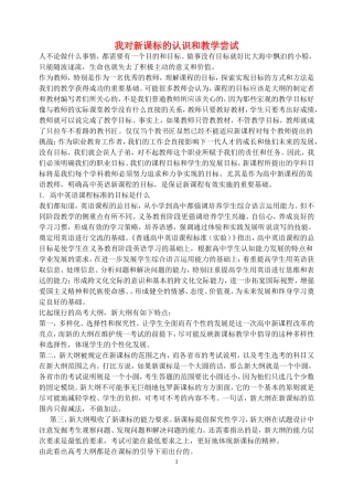 高中英语：我对新课标的认识和教学尝试新课标人教版必修3